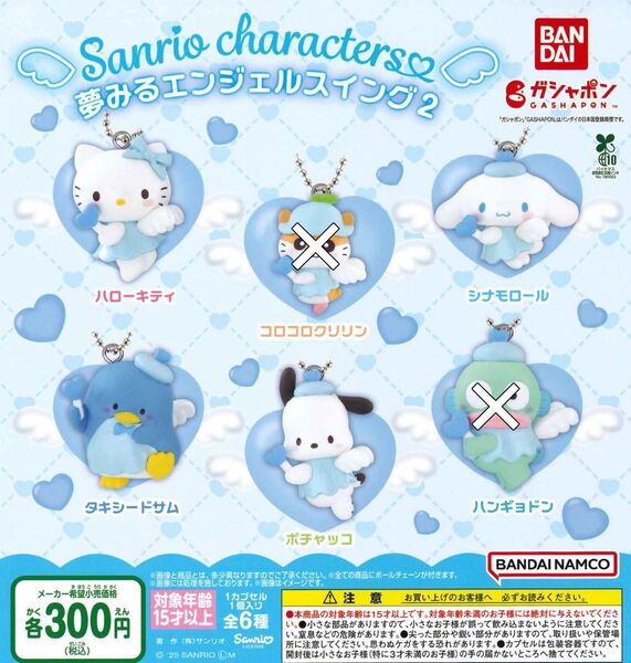 サンリオキャラクターズ 夢みるエンジェルスイング2弾 4種セット ガチャ 送料無料 匿名配送