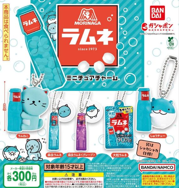 森永ラムネ ラムねこ・しゅうチュー ミニチュアチャーム 全5種セット ガチャ 送料無料 匿名配送