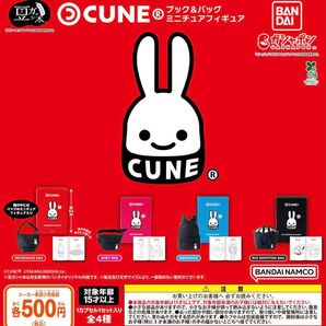 豆ガシャ本 CUNE ブック&バッグ ミニチュアフィギュア 全4種セット ガチャ 送料無料 匿名配送