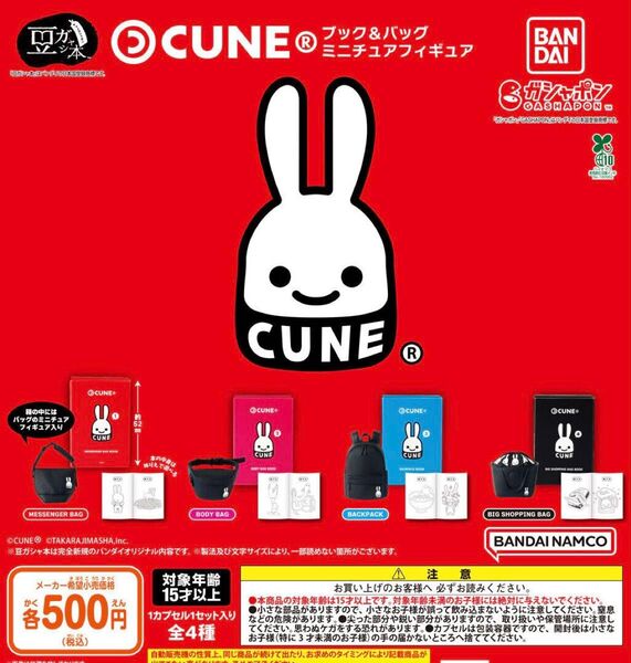 豆ガシャ本 CUNE ブック&バッグ ミニチュアフィギュア 全4種セット ガチャ 送料無料 匿名配送