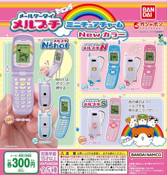 メールケータイ メルプチ ミニチュアチャーム New カラー 全5種セット ガチャ 送料無料 匿名配送