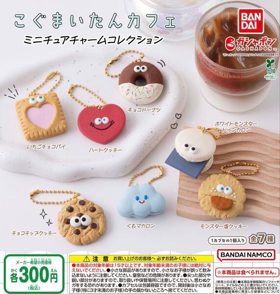 こぐまいたんカフェ ミニチュアチャームコレクション 全7種セット ガチャ 送料無料 匿名配送