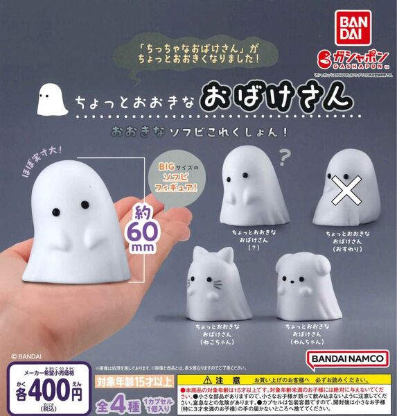 ちょっとおおきなおばけさん おおきなソフビこれくしょん!3種セット ガチャ 送料無料 匿名配送