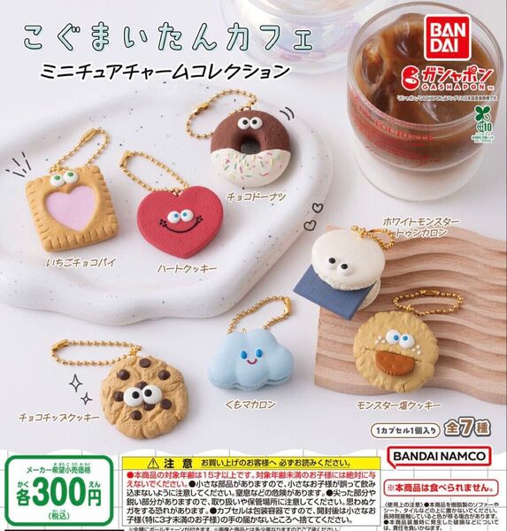 こぐまいたんカフェ ミニチュアチャームコレクション 全7種セット ガチャ 送料無料 匿名配送