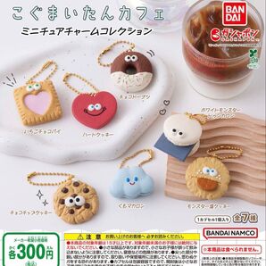 こぐまいたんカフェ ミニチュアチャームコレクション 全7種セット ガチャ 送料無料 匿名配送