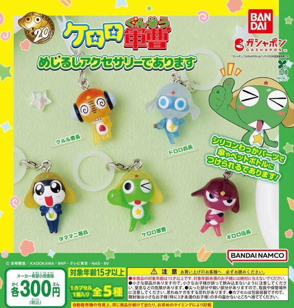 ケロロ軍曹 めじるしアクセサリーであります 全5種セット ガチャ 送料無料 匿名配送