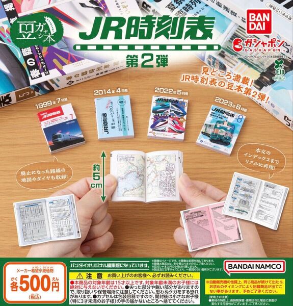 豆ガシャ本 JR時刻表 第2弾 全4種セット ガチャ 送料無料 匿名配送