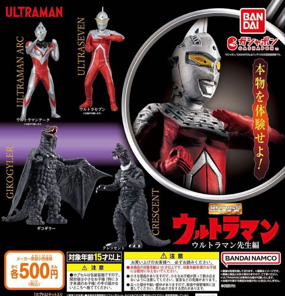HG ウルトラマン ウルトラマン先生編 全4種セット ガチャ 送料無料 匿名配送