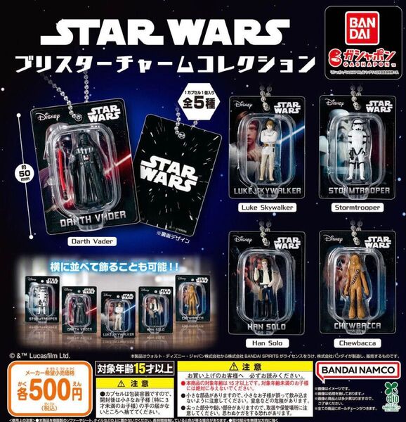 スター・ウォーズ STAR WARS ブリスターチャームコレクション 全5種セット ガチャ 送料無料 匿名配送