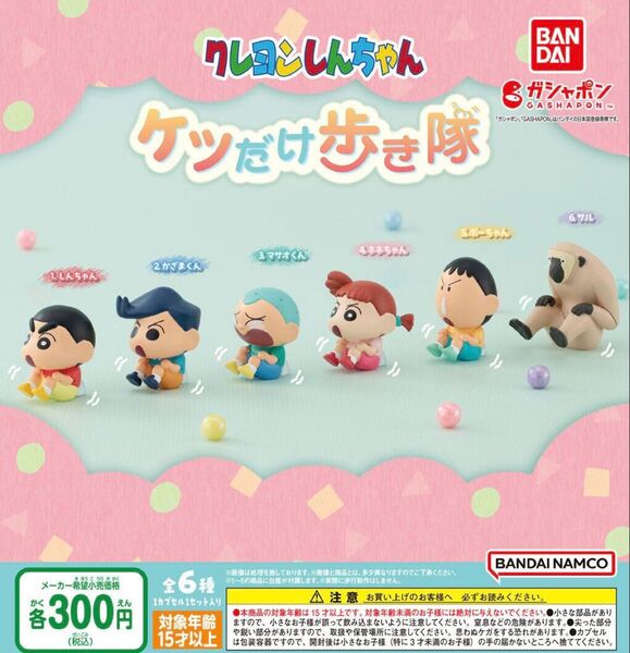 クレヨンしんちゃん ケツだけ歩き隊 全6種セット ガチャ 送料無料 匿名配送