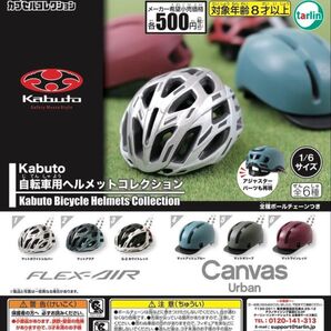 Kabuto 自転車用ヘルメットコレクション 全6種セット ガチャ 送料無料 匿名配送