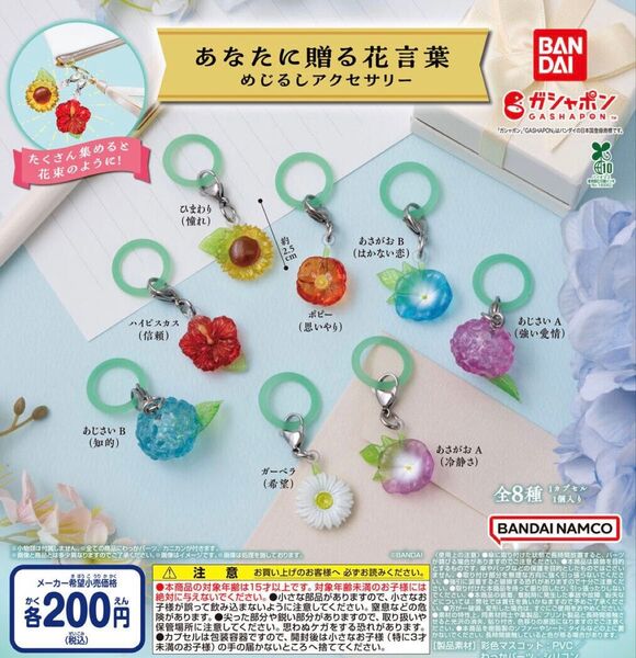 あなたに贈る花言葉 めじるしアクセサリー 全8種セット ガチャ 送料無料 匿名配送
