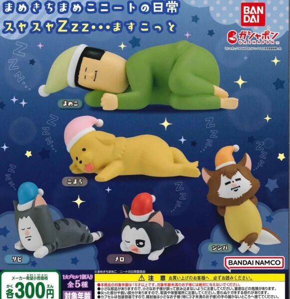 ハグコット まめきちまめこニートの日常 スヤスヤZzz…ますこっと 全5種セット ガチャ 送料無料 匿名配送