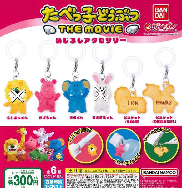 たべっ子どうぶつ THE MOVIE めじるしアクセサリー 4種セット ガチャ 送料無料 匿名配送