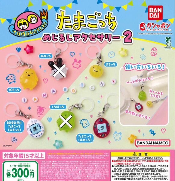 たまごっち めじるしアクセサリー2 4種セット ガチャ 送料無料 匿名配送