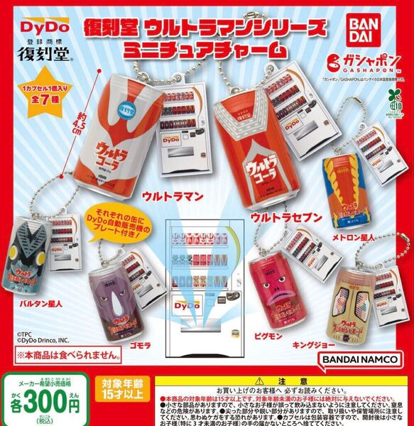 復刻堂 ウルトラマンシリーズ ミニチュアチャーム 全7種セット ガチャ 送料無料 匿名配送