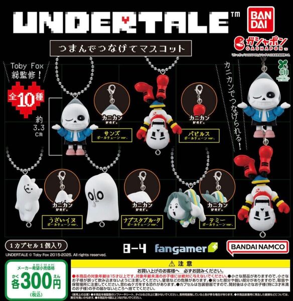 UNDERTALE アンダーテイル つまんでつなげてマスコット 全10種セット ガチャ 送料無料 匿名配送