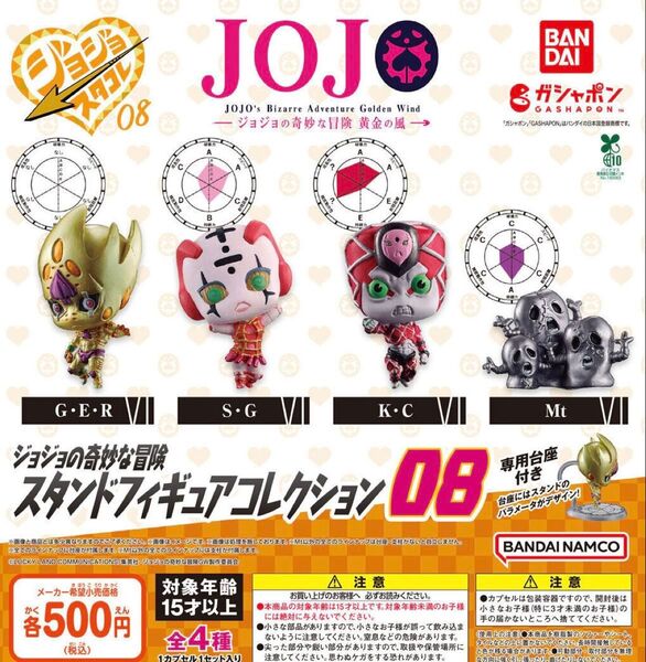 ジョジョの奇妙な冒険 スタンドフィギュアコレクション08 全4種セット ガチャ 送料無料 匿名配送