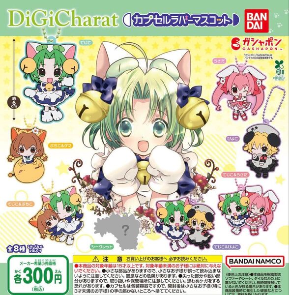 3セット デ・ジ・キャラット カプセルラバーマスコット 全8種セット ガチャ 送料無料 匿名配送