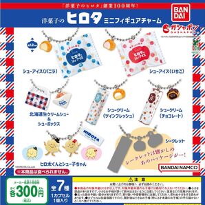 洋菓子のヒロタ ミニフィギュアチャーム 全7種セット ガチャ 送料無料 匿名配送