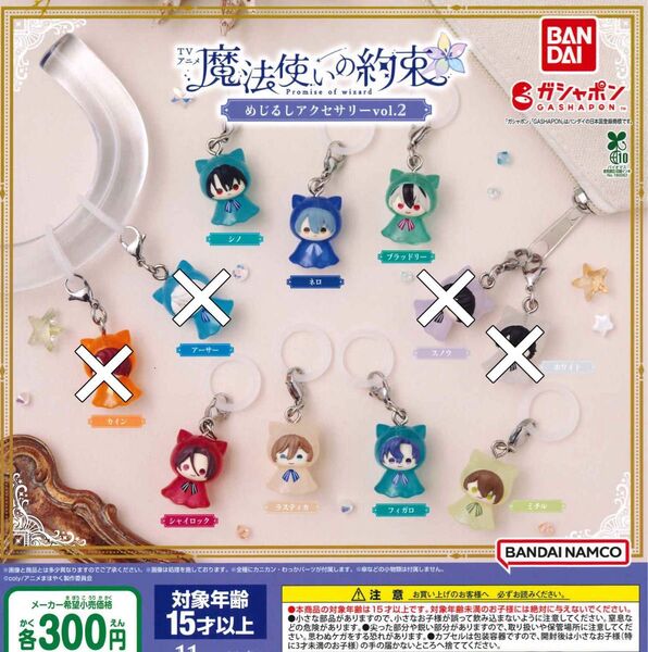 魔法使いの約束 めじるしアクセサリーvol.2弾 7種セット ガチャ 送料無料 匿名配送