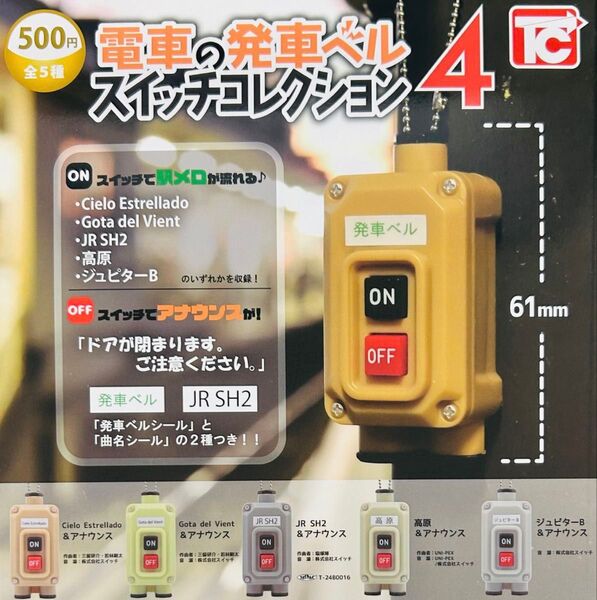 電車の発車ベルスイッチコレクション4 全5種セット ガチャ 送料無料 匿名配送