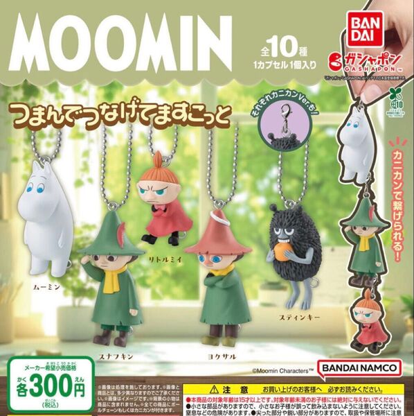 MOOMIN ムーミン つまんでつなげてマスコット 全10種セット ガチャ 送料無料 匿名配送