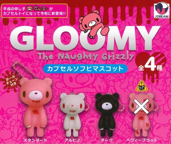 グル〜ミ〜カプセルソフビマスコット 3種セット ガチャ 送料無料 匿名配送