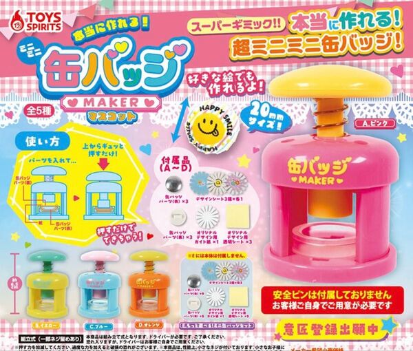 本当に作れる ミニミニ缶バッジメーカーマスコット 全5種セット ガチャ 送料無料 匿名配送