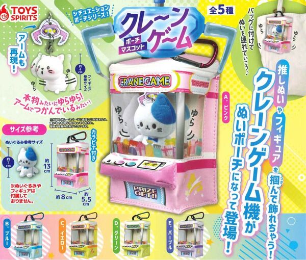 シチュエーションポーチシリーズ!クレーンゲームポーチマスコット 全5種セット ガチャ 送料無料 匿名配送