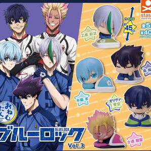 おねむたん ブルーロック vol.3 全5種セット ガチャ 送料無料 匿名配送