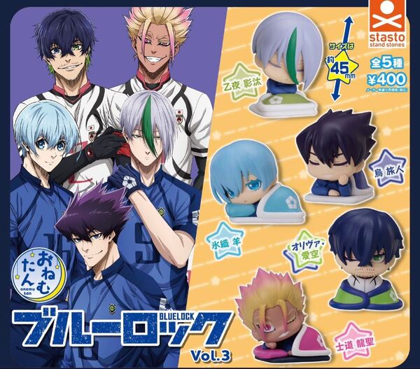 おねむたん ブルーロック vol.3 全5種セット ガチャ 送料無料 匿名配送