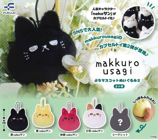 makkurousagi ぷちマスコットぬいぐるみ2 全5種セット ガチャ 送料無料 匿名配送