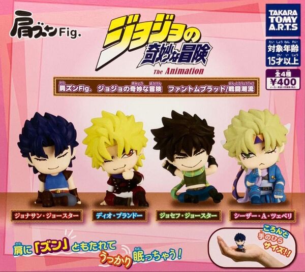 肩ズンFig. ジョジョの奇妙な冒険 ファントムブラッド 戦闘潮流 全4種セット ガチャ 送料無料 匿名配送