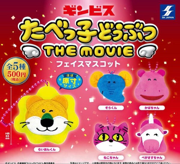 たべっ子どうぶつ THE MOVIE フェイスマスコット 全5種セット ガチャ 送料無料 匿名配送