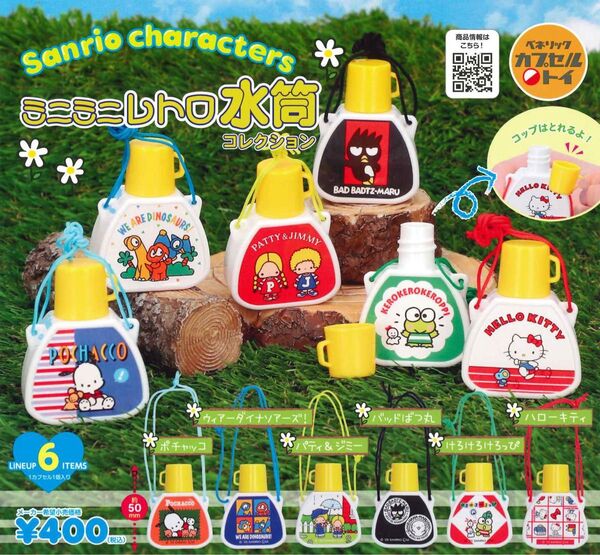 サンリオキャラクターズ ミニミニレトロ水筒コレクション 全6種セット ガチャ 送料無料 匿名配送