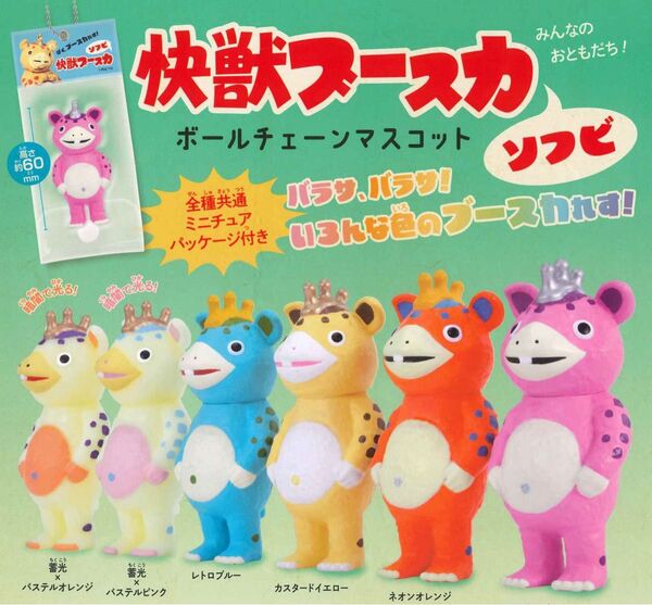 快獣ブースカ ソフビ ボールチェーンマスコット 全6種セット ガチャ 送料無料 匿名配送