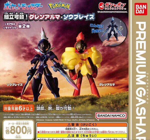 ポケットモンスター 組立可動!グレンアルマ・ソウブレイズ 全2種セット ガチャ 送料無料 匿名配送