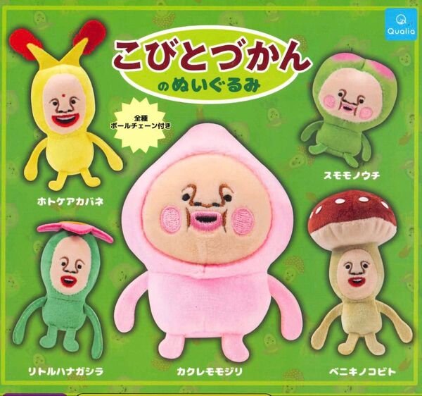 こびとづかんのぬいぐるみ 全5種セット ガチャ 送料無料 匿名配送