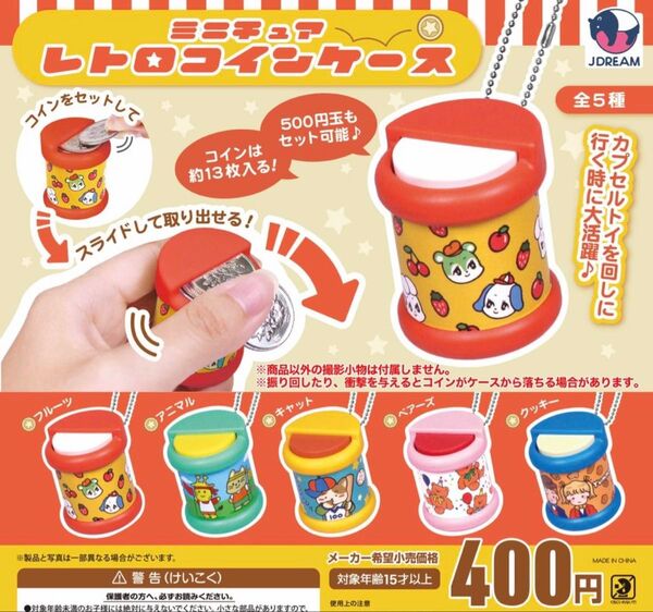 ミニチュア レトロコインケース 全5種セット ガチャ 送料無料 匿名配送