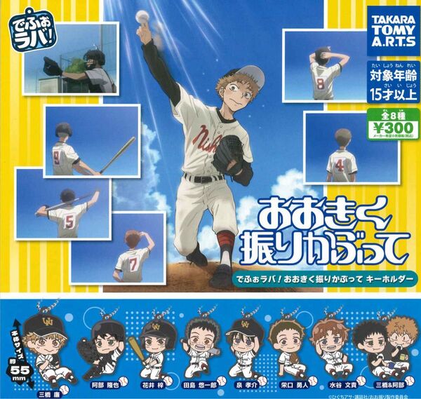 でふぉラバ おおきく振りかぶって キーホルダー 全8種セット ガチャ 送料無料 匿名配送