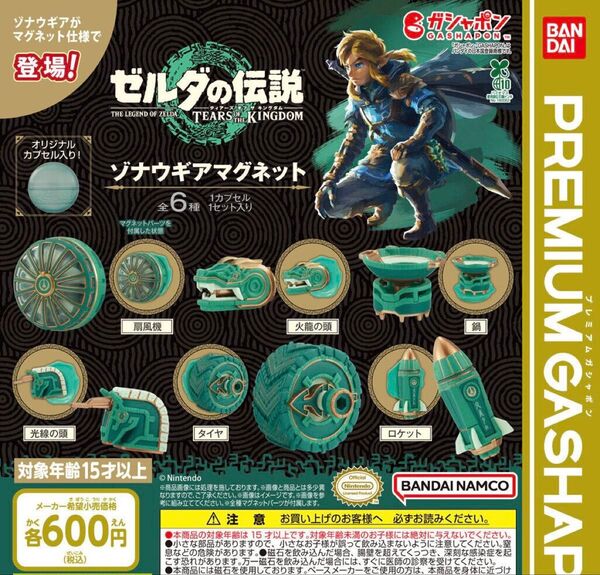 ゼルダの伝説 ティアーズ オブ ザ キングダム ゾナウギアマグネット 全6種セット ガチャ 送料無料 匿名配送