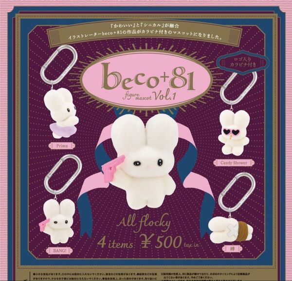 beco+81 フィギュアマスコット 第1弾 全4種セット ガチャ 送料無料 匿名配送
