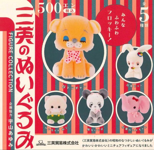 三英のぬいぐるみ 全5種セット ガチャ 送料無料 匿名配送