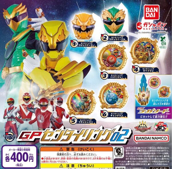 ナンバーワン戦隊ゴジュウジャー GPセンタイリング02 全6種セット ガチャ 送料無料 匿名配送