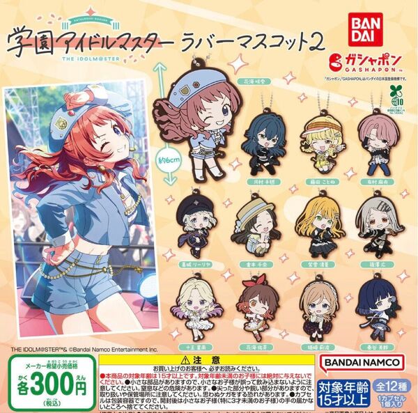 学園アイドルマスター ラバーマスコット2 全12種セット ガチャ 送料無料 匿名配送