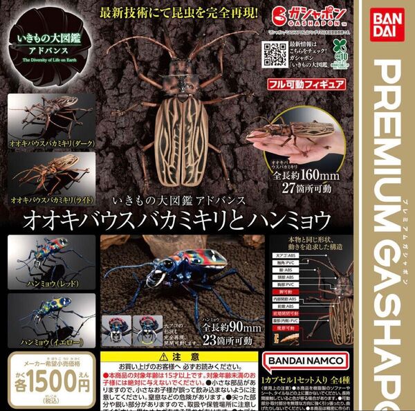いきもの大図鑑アドバンス オオキバウスバカミキリとハンミョウ 全4種セット ガチャ 送料無料 匿名配送