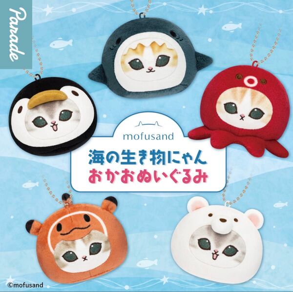 モフサンド mofusand 海の生き物にゃん おかおぬいぐるみ 全5種セット ガチャ 送料無料 匿名配送