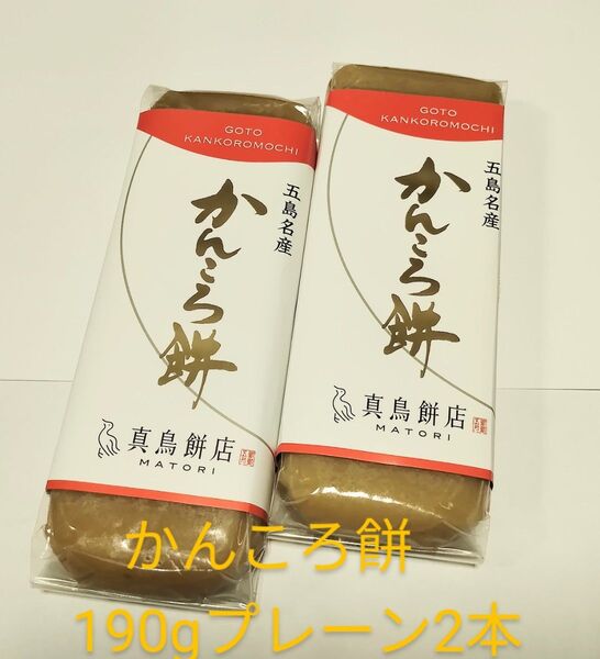 【190g】真鳥餅店かんころ餅プレーン2本セット