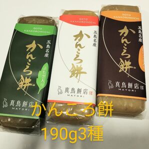 【190g】真鳥餅店かんころ餅プレーンよもぎいりごま3本セット